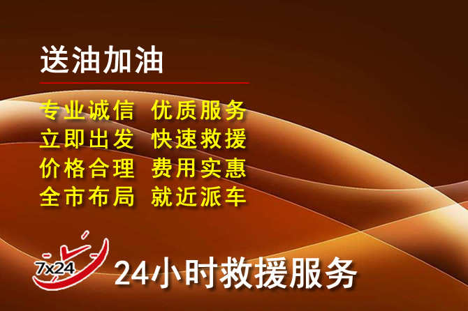 兴城道路救援汽车送机油