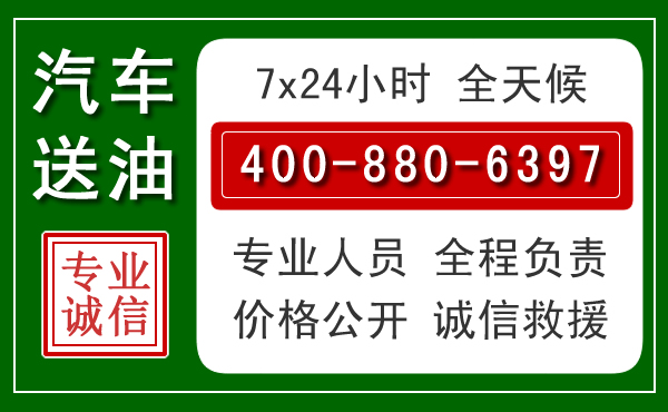 兴城汽车送油救援电话